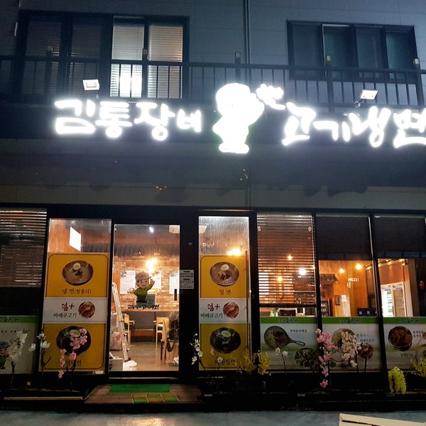 김통장네고기냉면 이미지