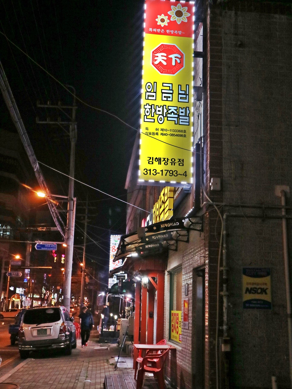 천하임금님한방족발 이미지