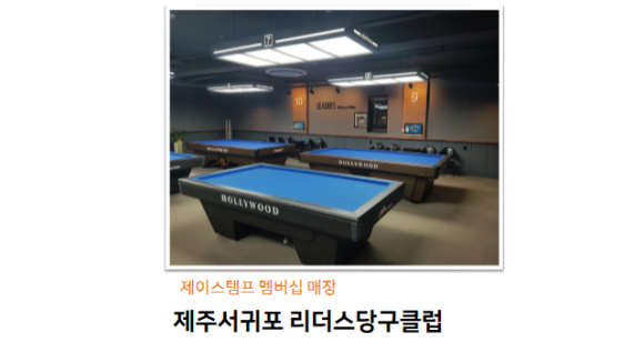 제이당구클럽 이미지