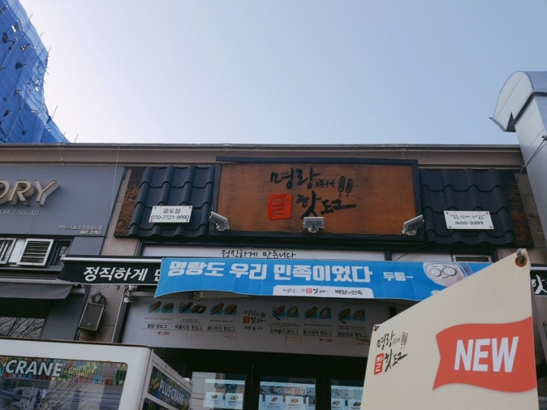명랑핫도그(안성공도점) 이미지