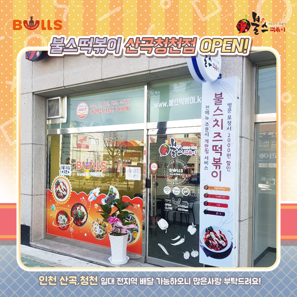 불스떡볶이청천점 이미지