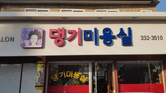 댕기미용실 이미지