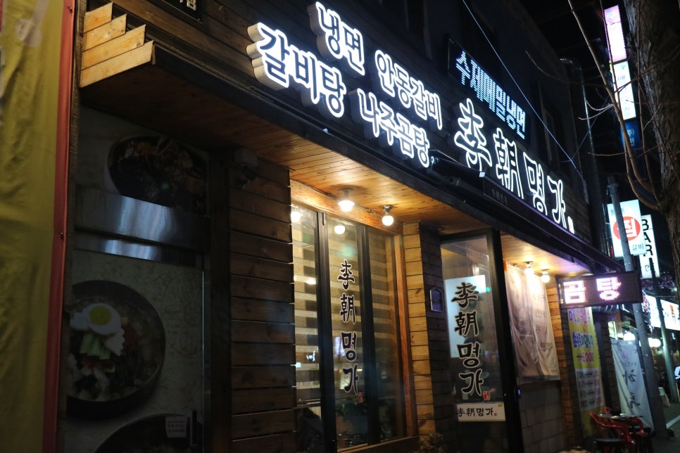 이조명가갈비 이미지