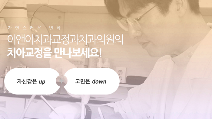 이앤이치과교정과치과의원 이미지