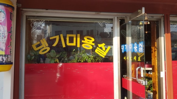 댕기미용실 이미지