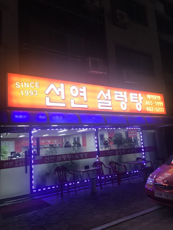 선연설렁탕 이미지