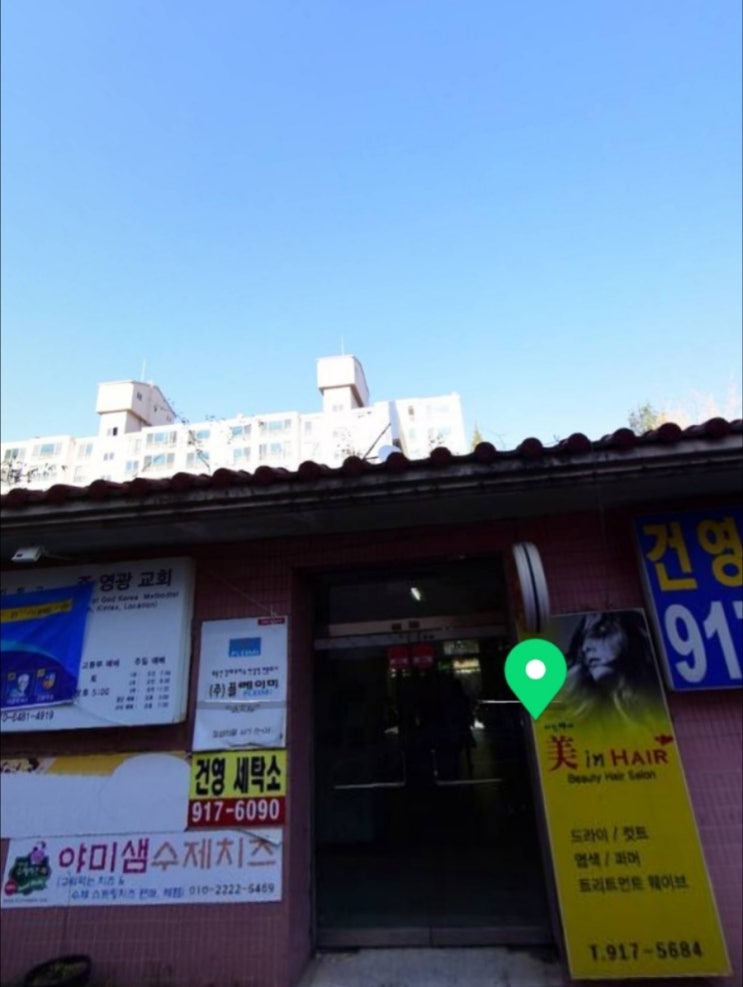 건영세탁소 이미지