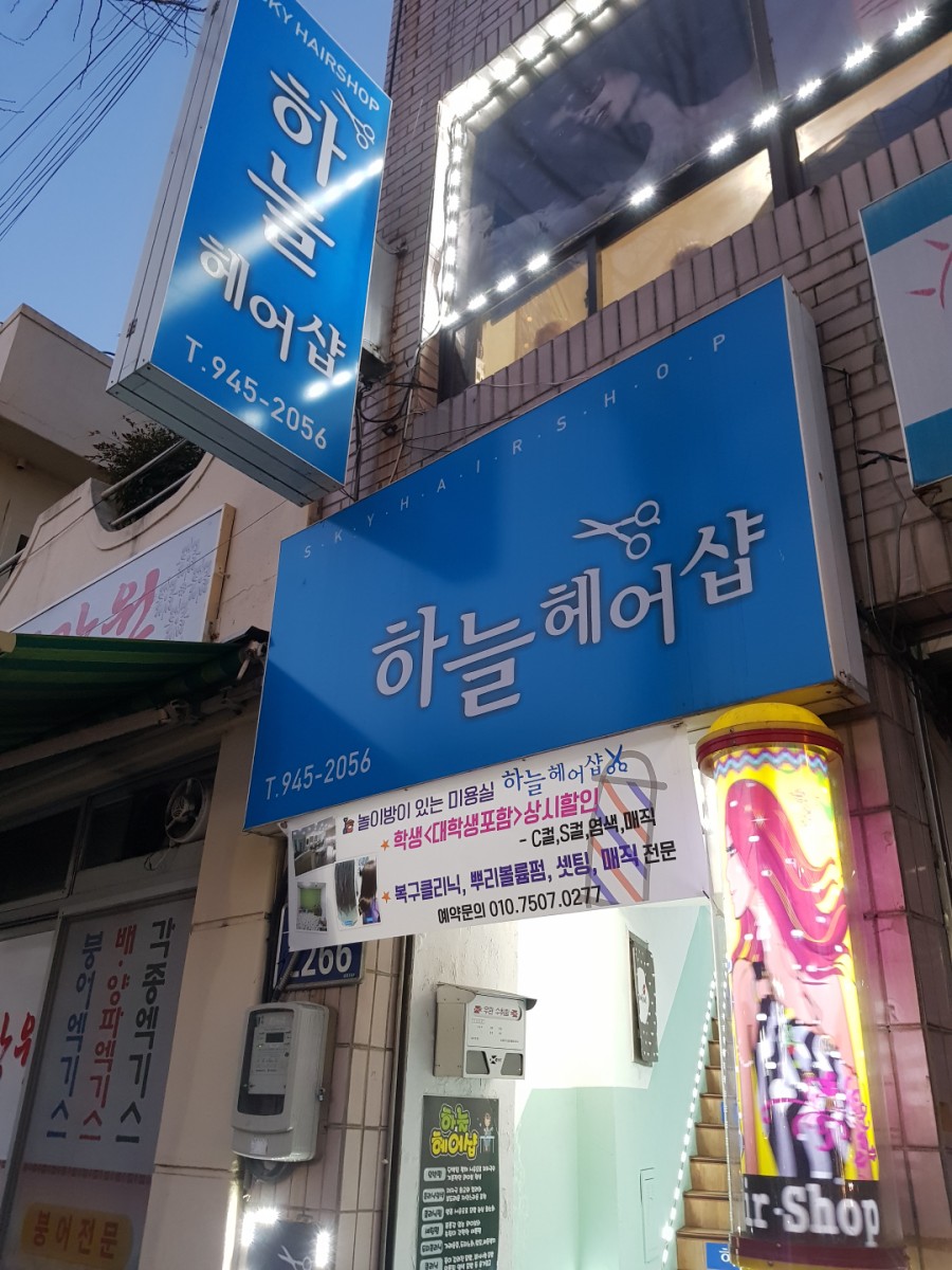 하늘헤어샵 이미지