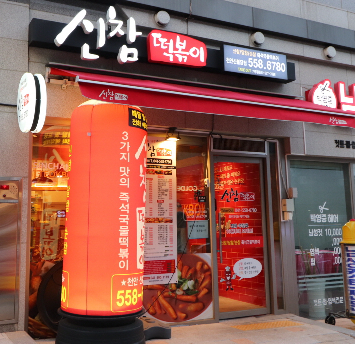 신참떡볶이천안 이미지