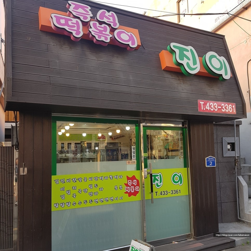 진이분식 이미지