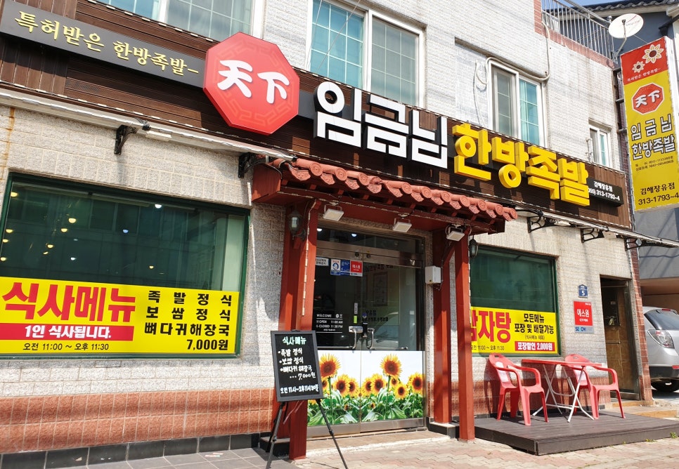 천하임금님한방족발 이미지