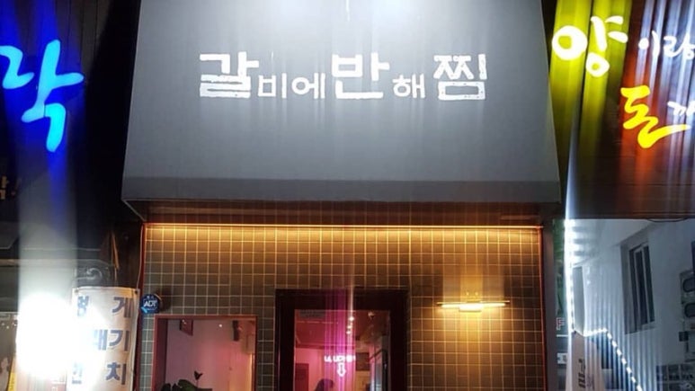 갈비에반해찜 이미지
