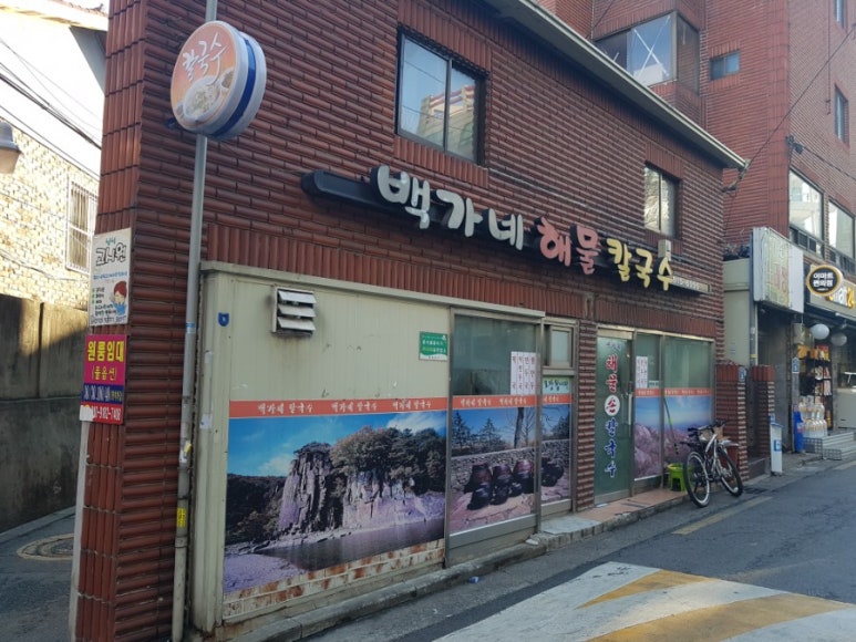 백가네칼국수 이미지