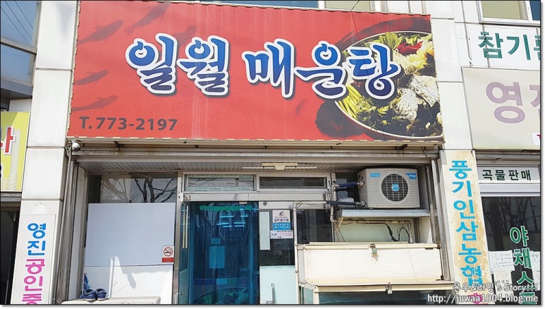 일월매운탕 이미지