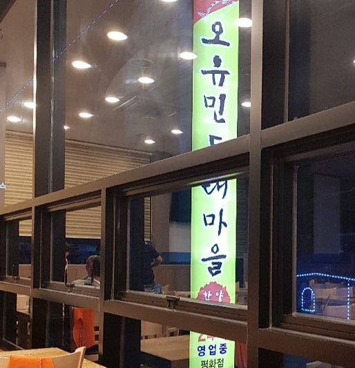 오유민동태마을 이미지