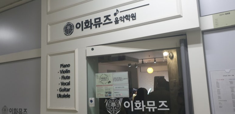 이화뮤즈음악학원 이미지