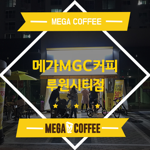 메가엠지씨커피인천서 이미지