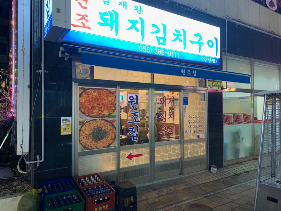 김재완원조돼지김치구이양산점 이미지