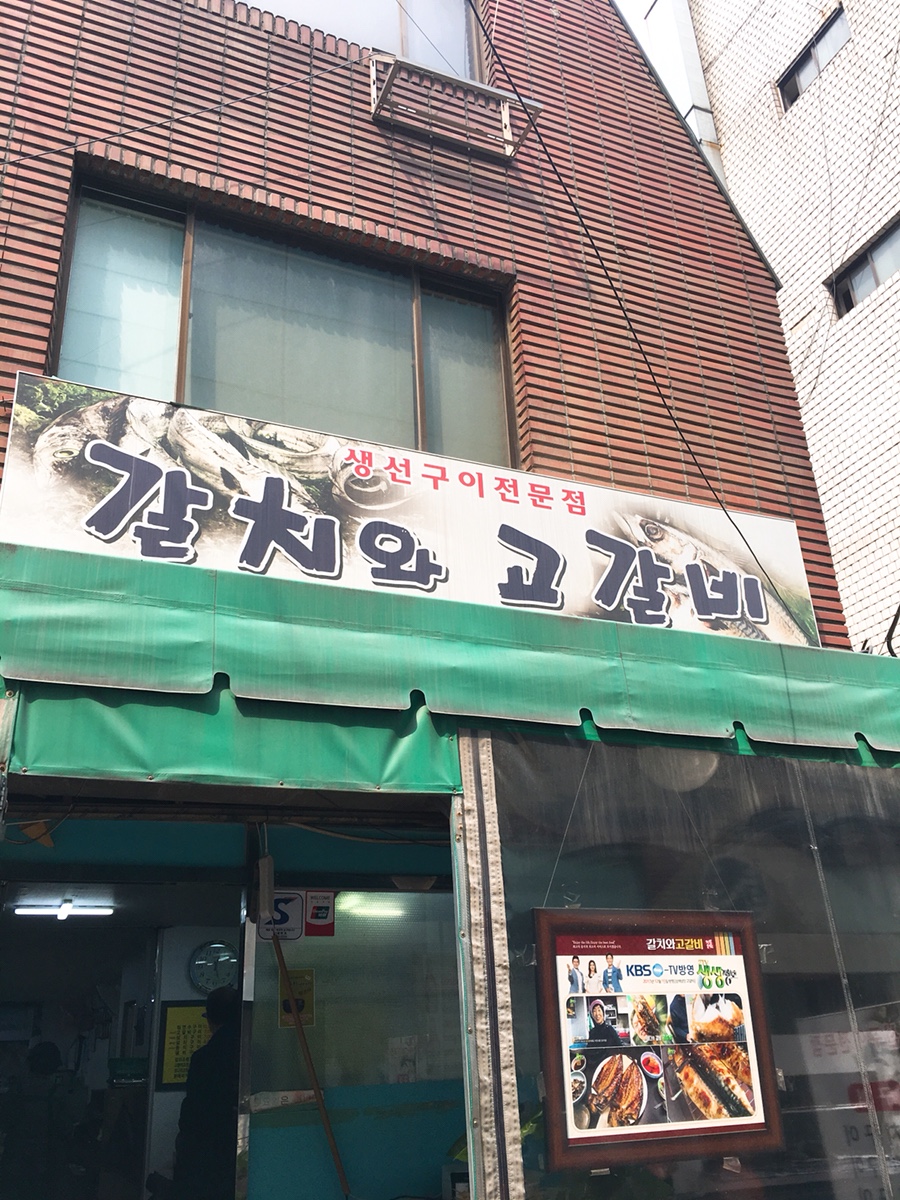 갈치와고갈비 이미지