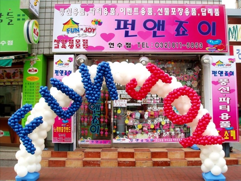 펀앤죠이 이미지