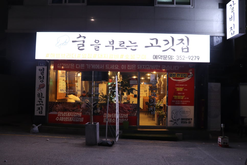 술을부르는고깃집 이미지