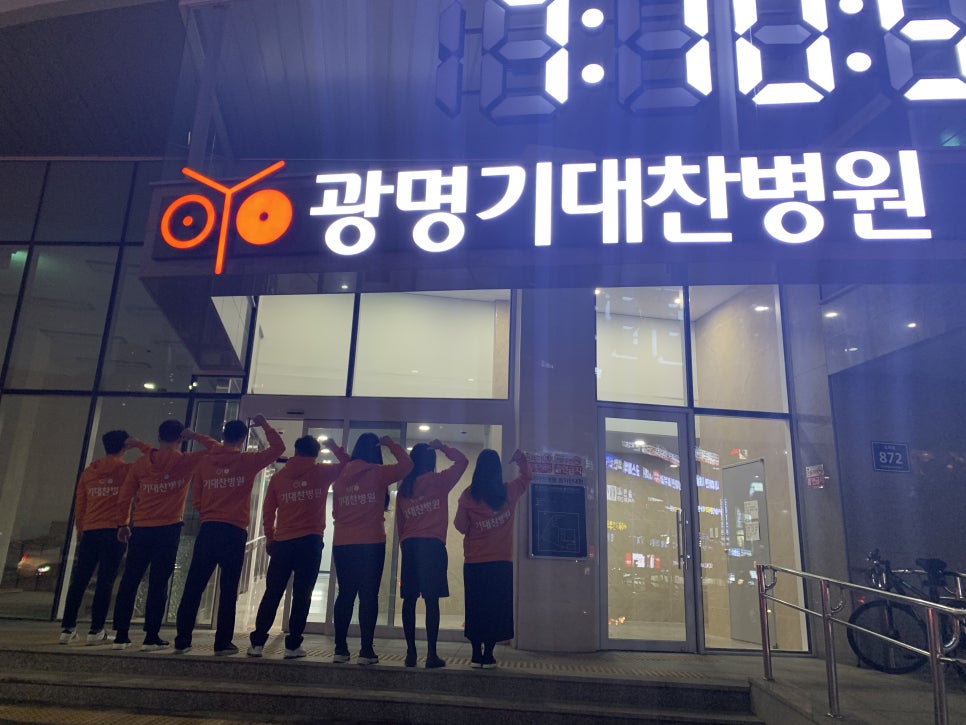 광명기대찬병원 이미지