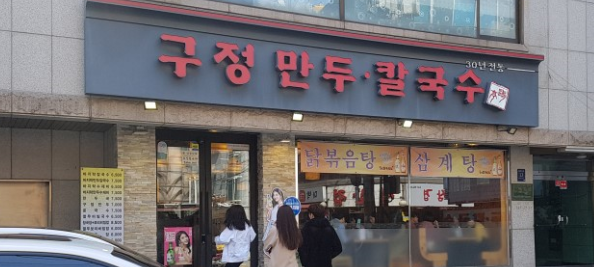구정칼국수 이미지