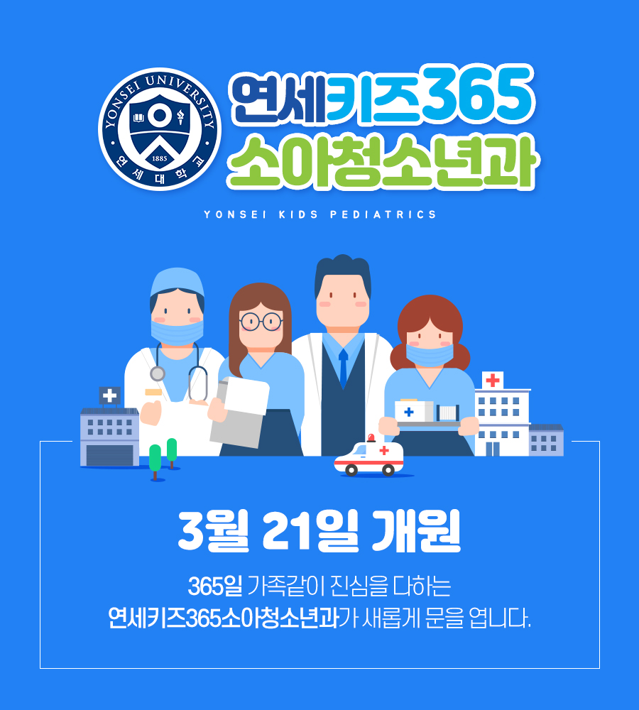 연세우리소아청소년과 이미지