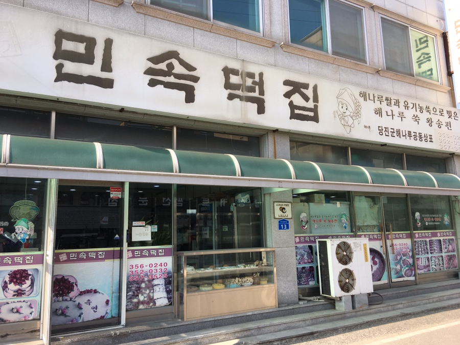 당진민속떡집 이미지