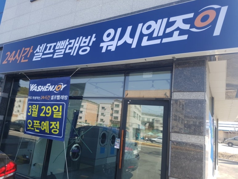 워시엔조이셀프빨래방천안 이미지