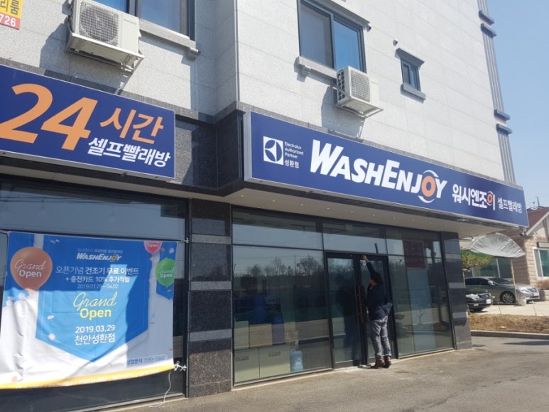 워시엔조이셀프빨래방천안 이미지