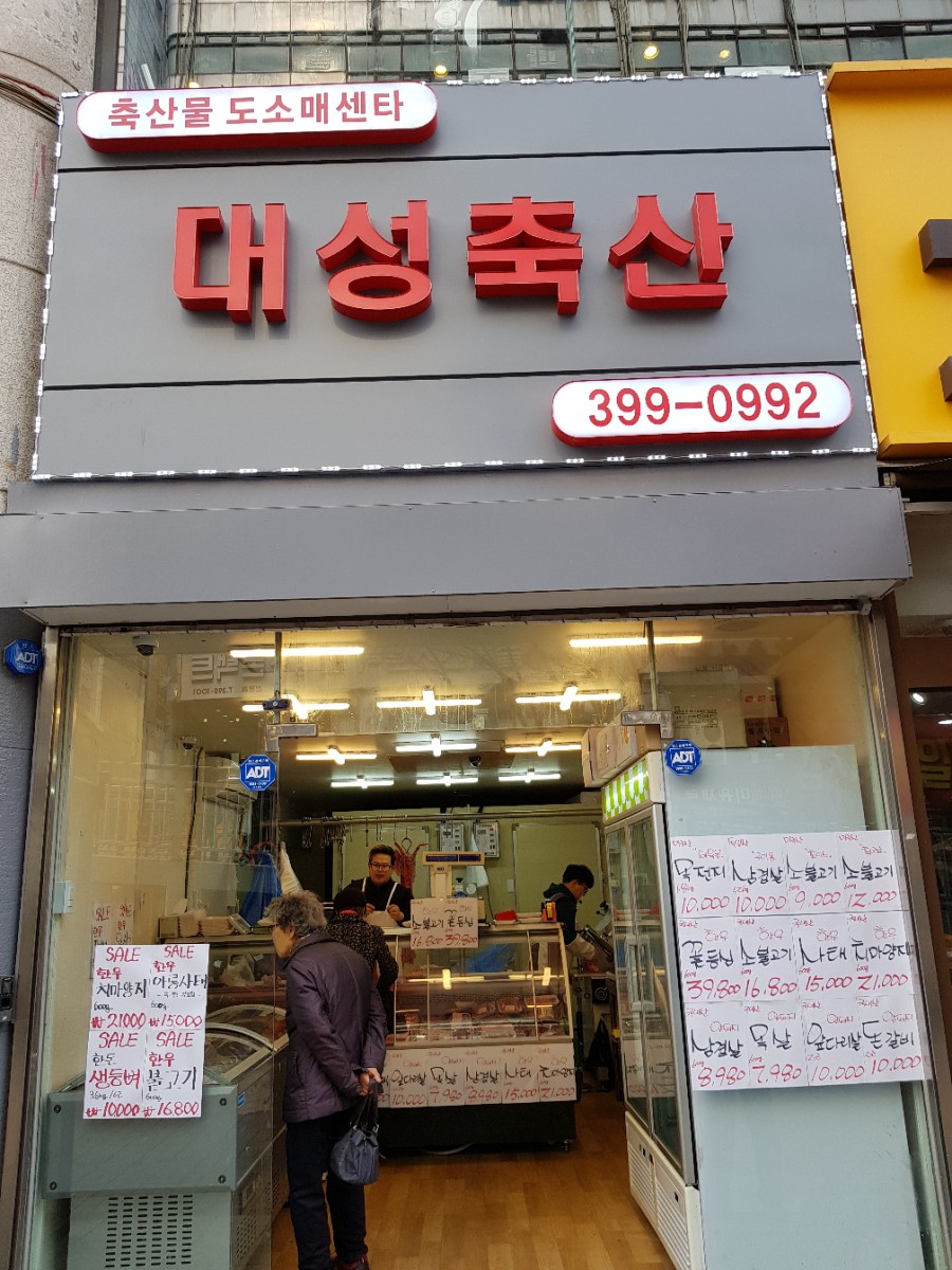 대성축산물센타 이미지