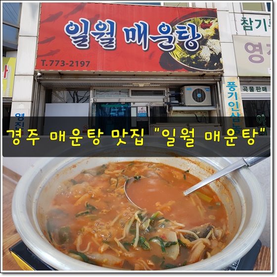 일월매운탕 이미지