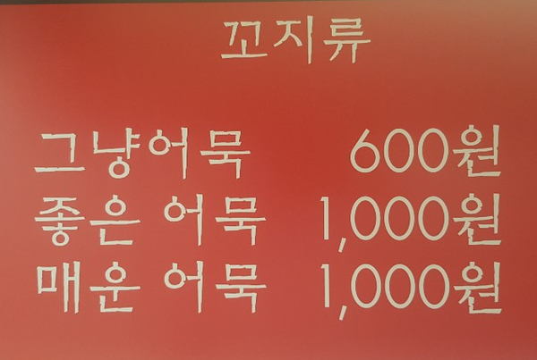 부산빨간어묵포차이마트 이미지