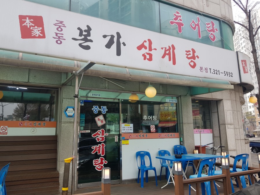 중동본가삼계탕 이미지