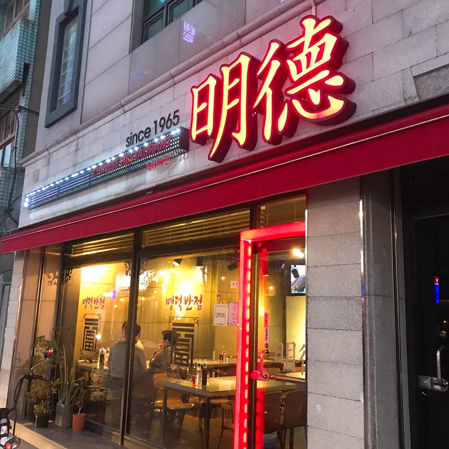 명덕양꼬치 이미지