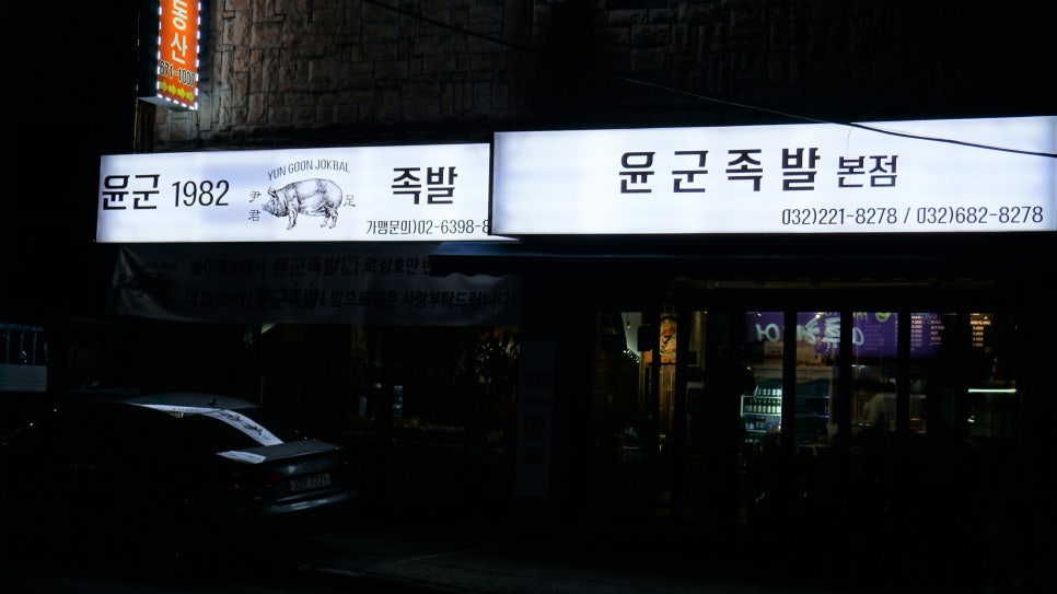 윤군족발본점 이미지