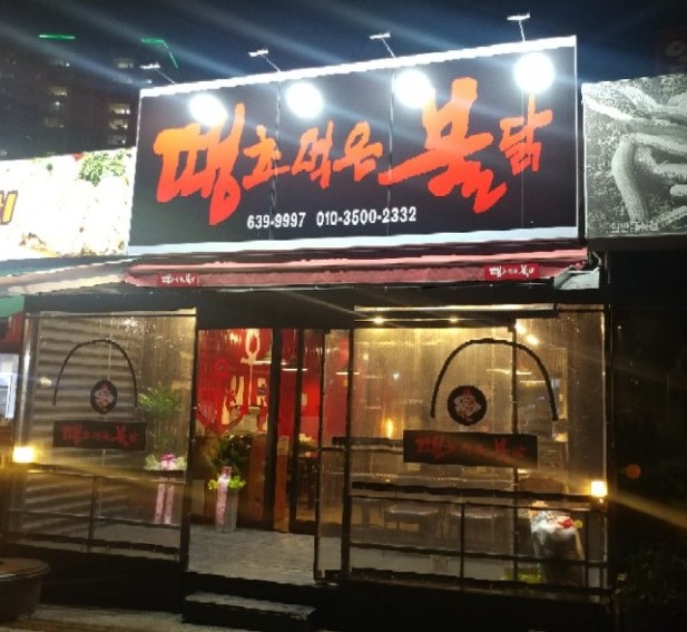 땡초먹은불닭 이미지