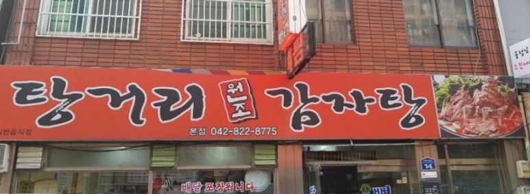 탕거리원조감자탕 이미지