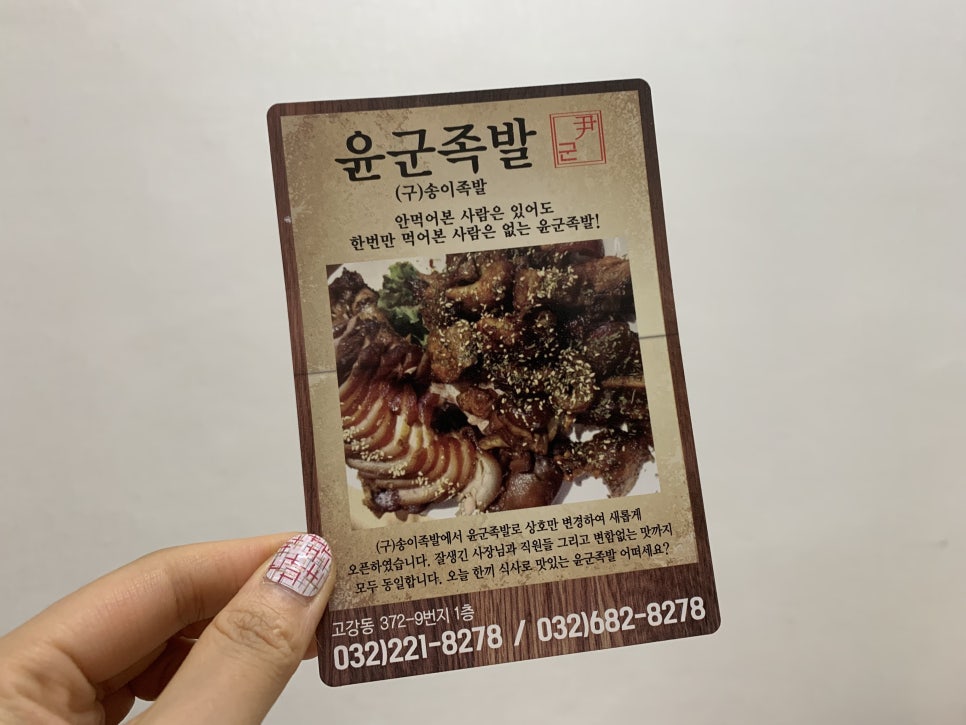 윤군족발본점 이미지