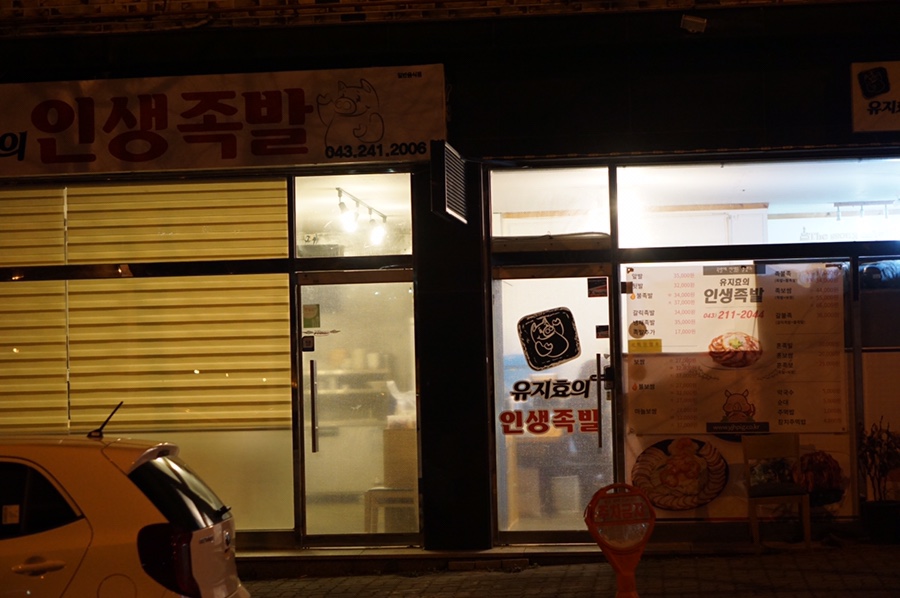 유지효의인생족발 이미지
