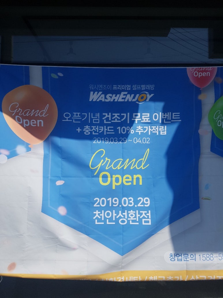 워시엔조이셀프빨래방천안 이미지
