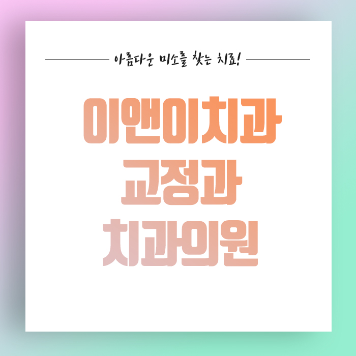 이앤이치과교정과치과의원 이미지