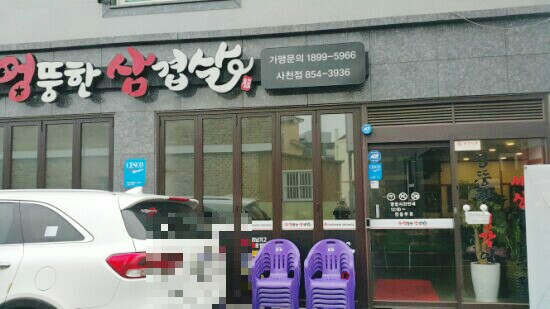엉뚱한삼겹살 이미지