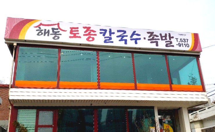 해동토종칼국수족발 이미지
