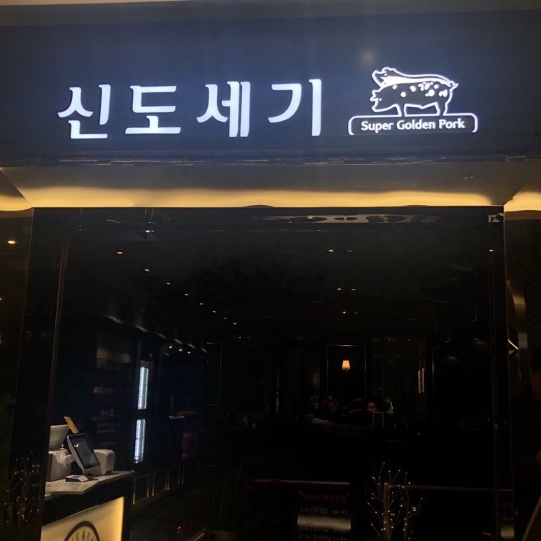 신도세기 판교역점 이미지