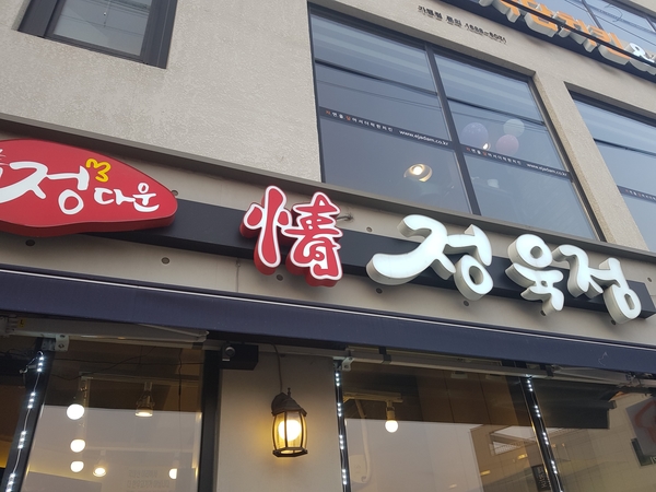 정다운정육점 이미지