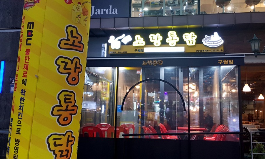 노랑통닭구월점 이미지