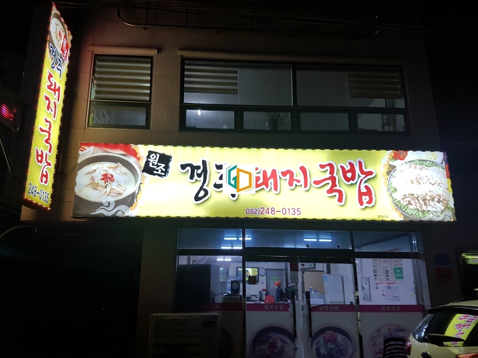 원조경주돼지국밥 이미지