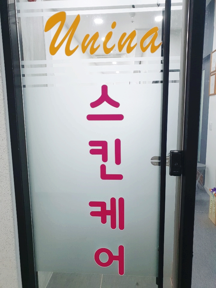 유니나 피부관리 이미지